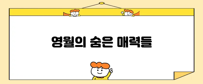 영월에서 꼭 방문해야 할 명소 10곳