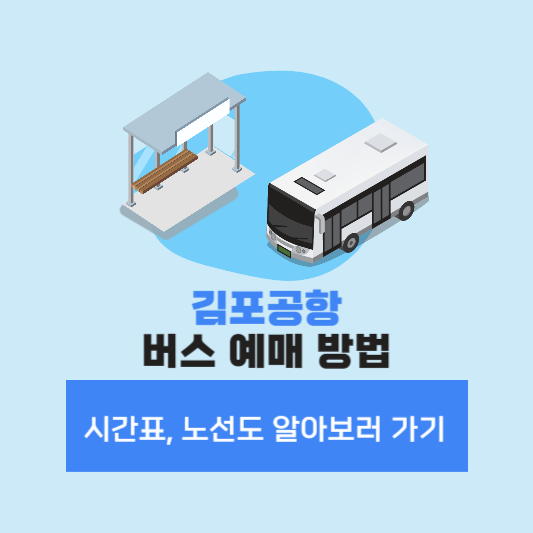 김포공항 버스 예매