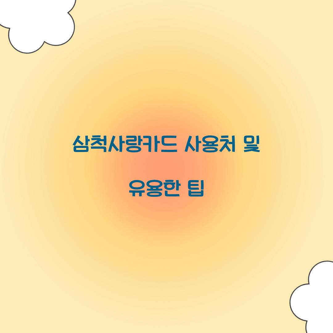 삼척사랑카드 사용처