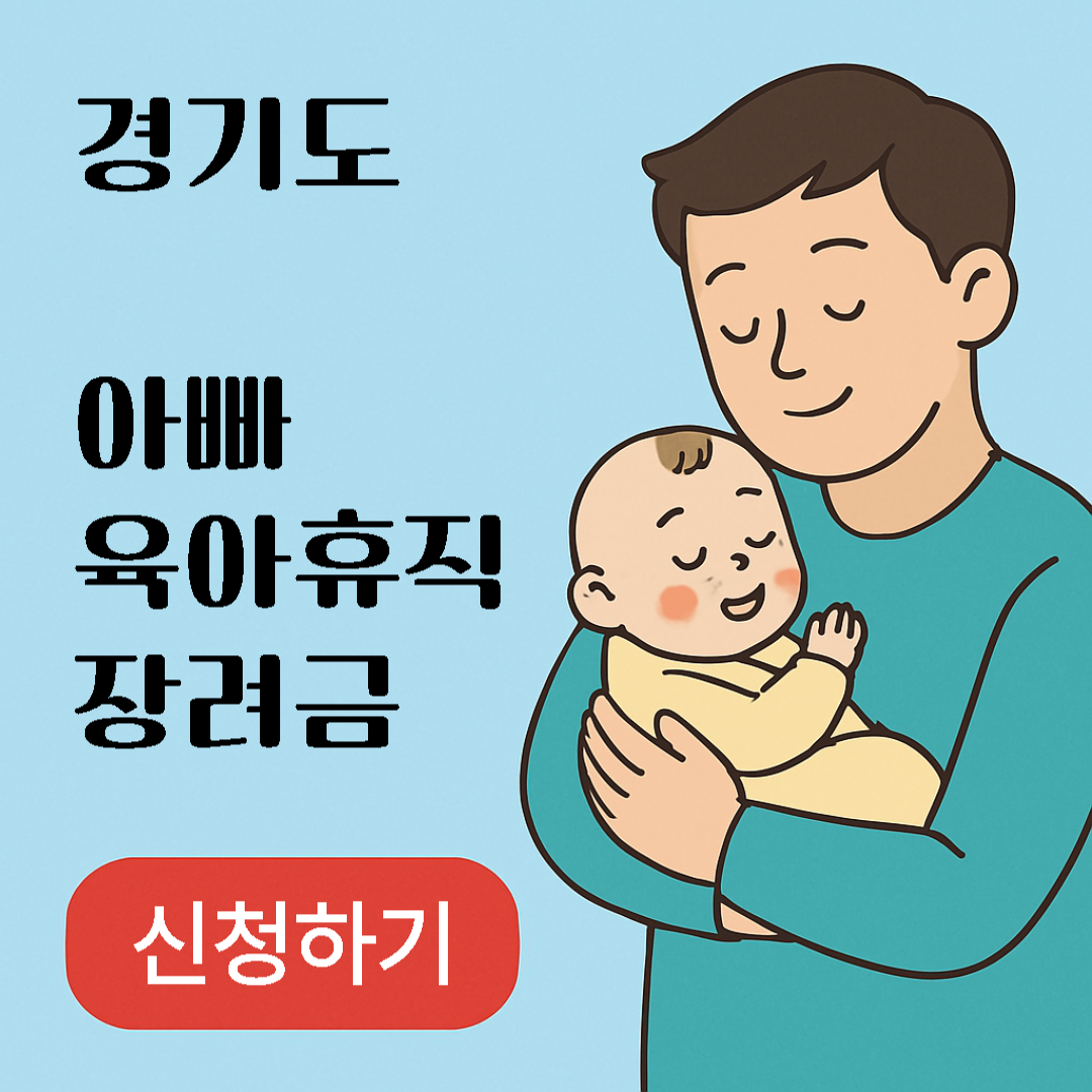 경기도 아빠 육아휴직 장려금