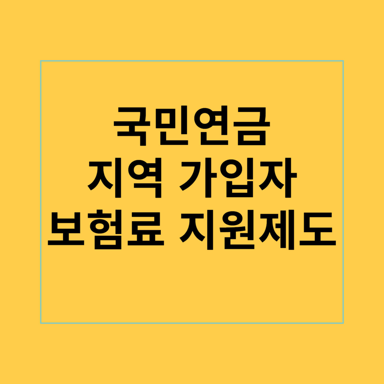 국민연금 지역 가입자 보험료 지원 제도