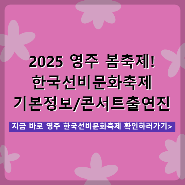 2025 영주 한국선비문화축제 봄축제 기본정보