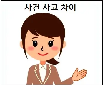 사건 사고 차이