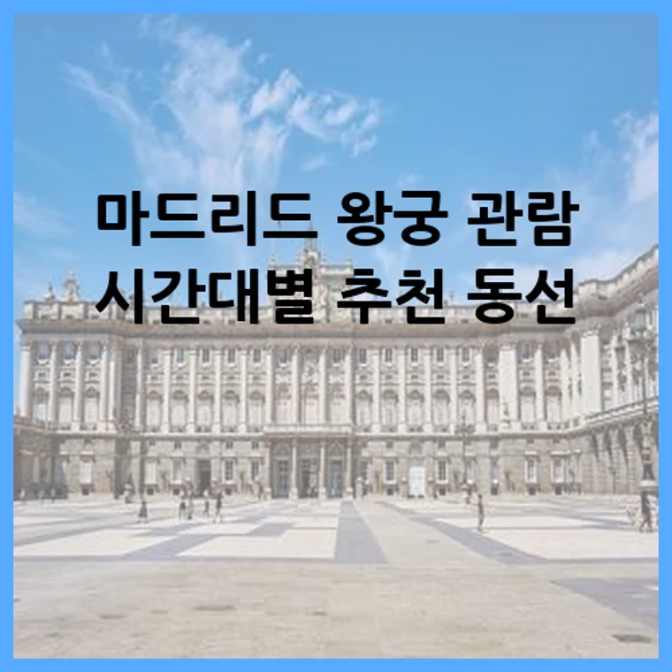 마드리드 왕궁 관람 시간대별 추천 동선