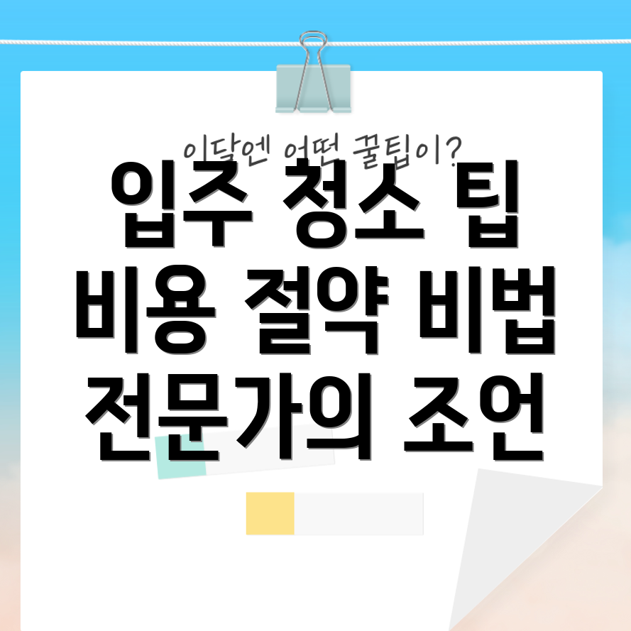 아파트 입주 청소 비용