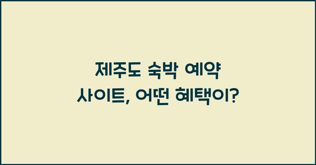 제주도 숙박 예약 사이트