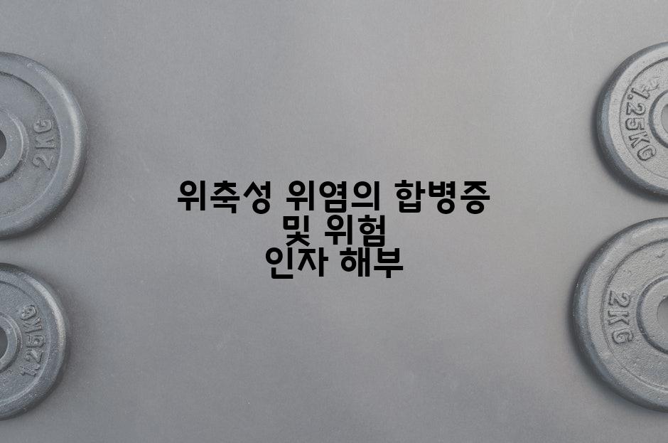 위축성 위염의 합병증 및 위험 인자 해부