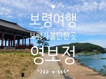 보령 가볼만한곳 맛집 추천 카페 아이랑 베스트 10_23