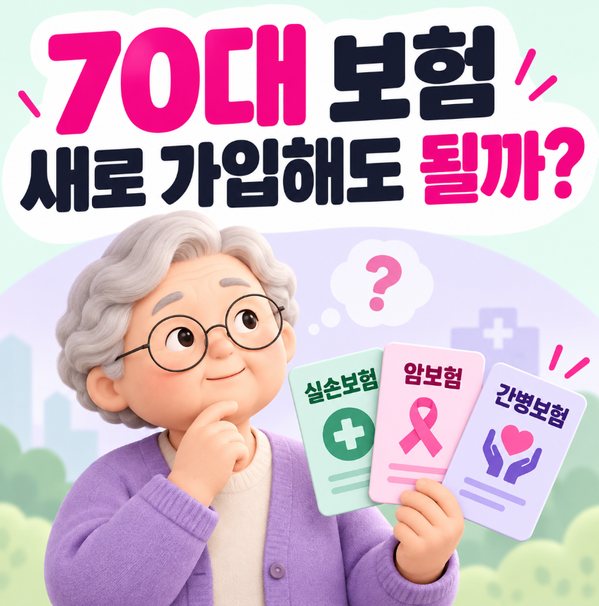 70대 보험 새로 가입해도 될까?｜실손&middot;암보험&middot;간병보험 우선순위 총정리