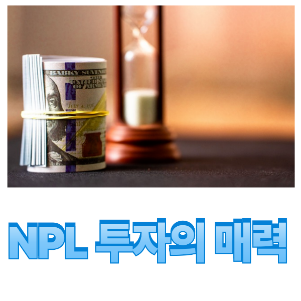 NPL 투자 이미지