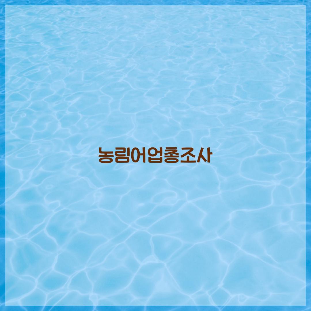 농림어업총조사