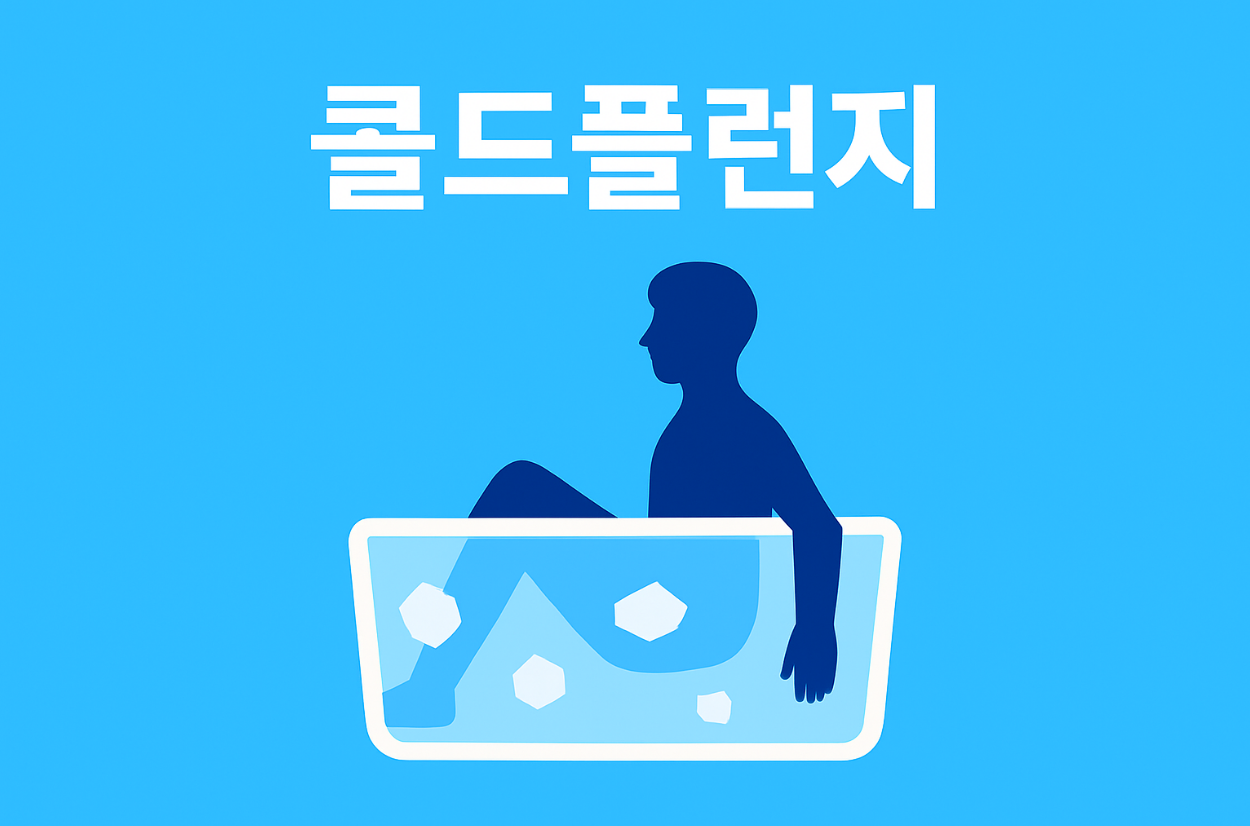 콜드플런지, 냉수욕, 콜드플런지 효과, 콜드플런지 방법, 콜드플런지 부작용, 제니 콜드플런지, 손흥민 냉수욕