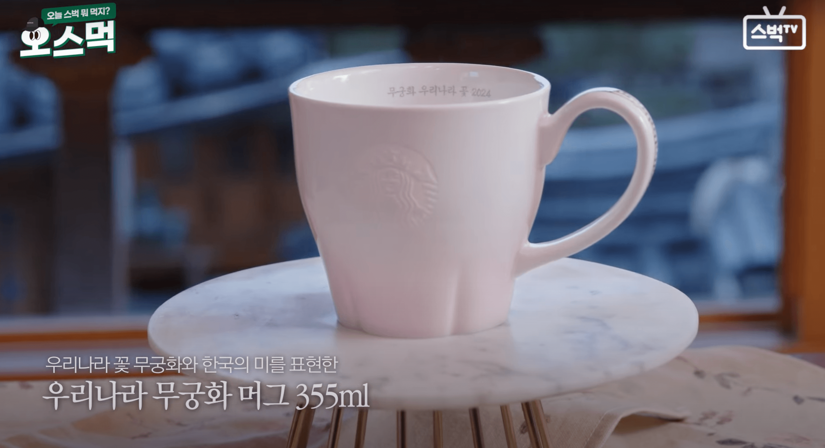 2024 스타벅스 무궁화 머그