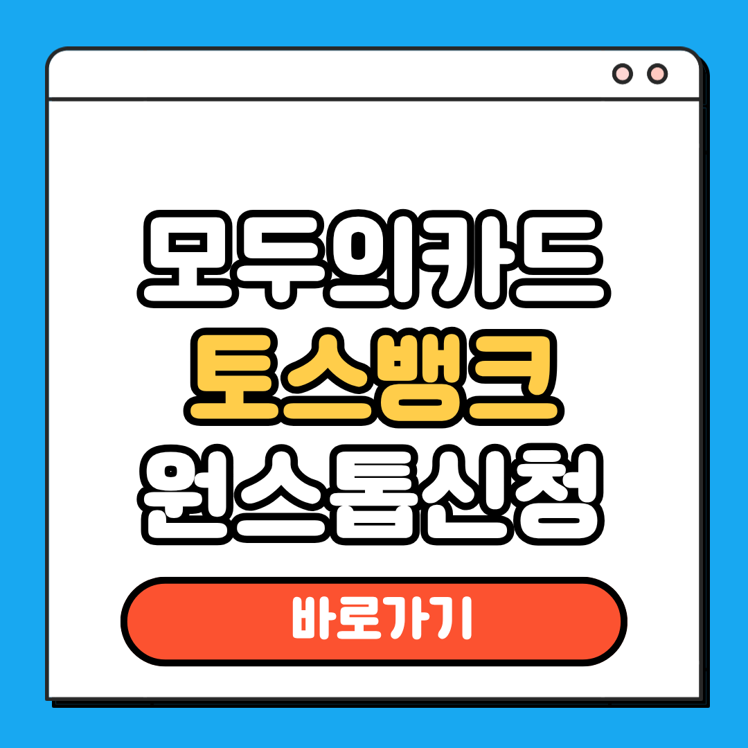 모두의카드 토스뱅크 원스톱신청