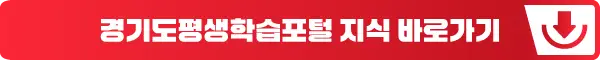 경기도평생학습포털 지식 바로가기