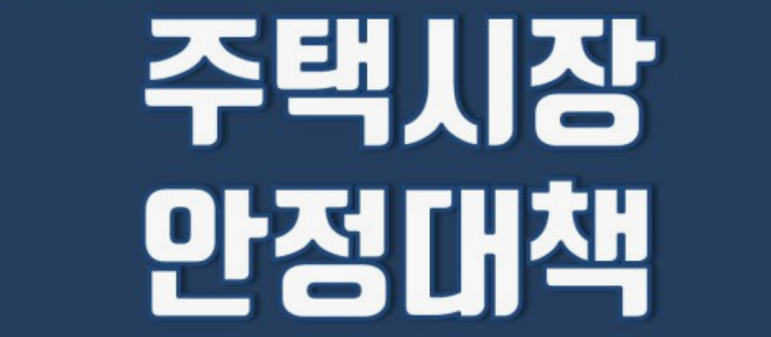 주택 시장 안정을 위한 정책