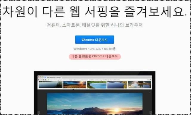 구글크롬 다운로드