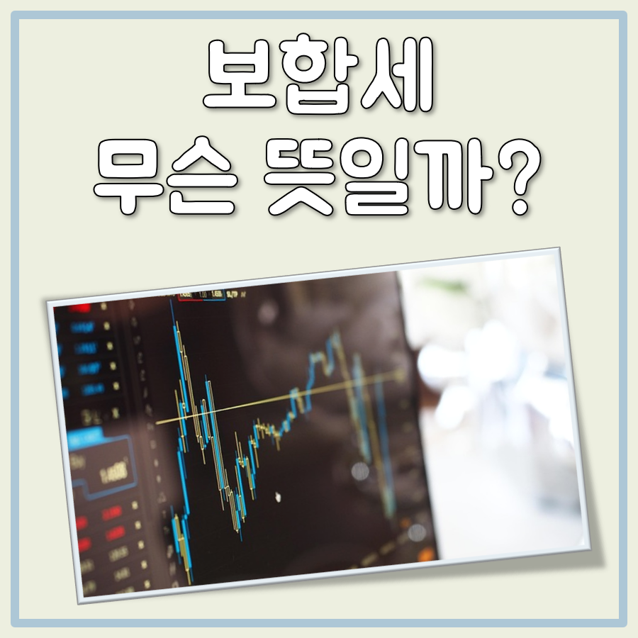 보합세 뜻 대표 이미지