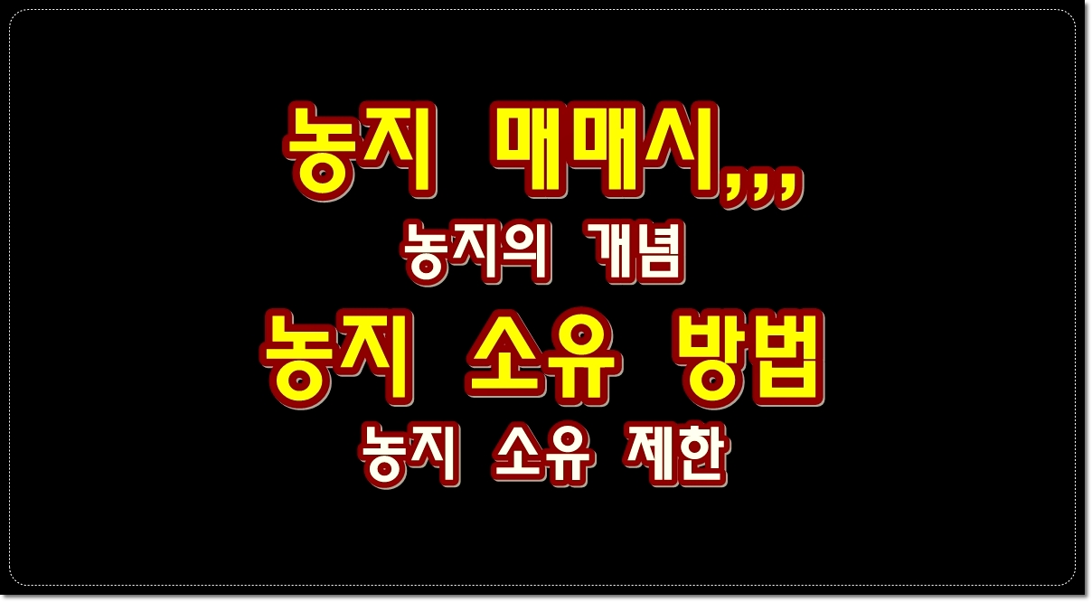 농지-매매시-농지-소유-방법-농지-소유-제한-및-상한