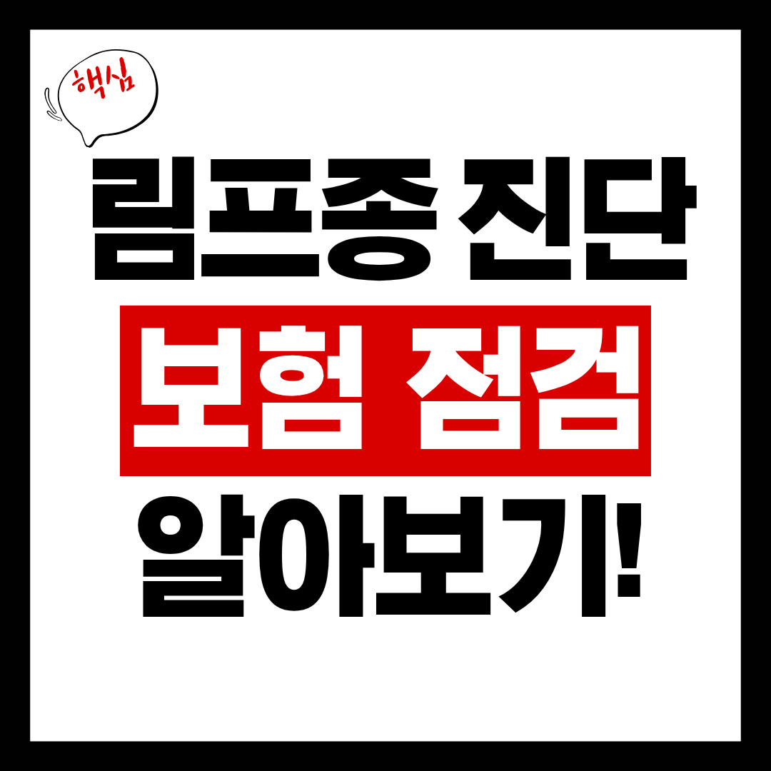 림프종 진단 후 보험, 언제 점검해야 할까