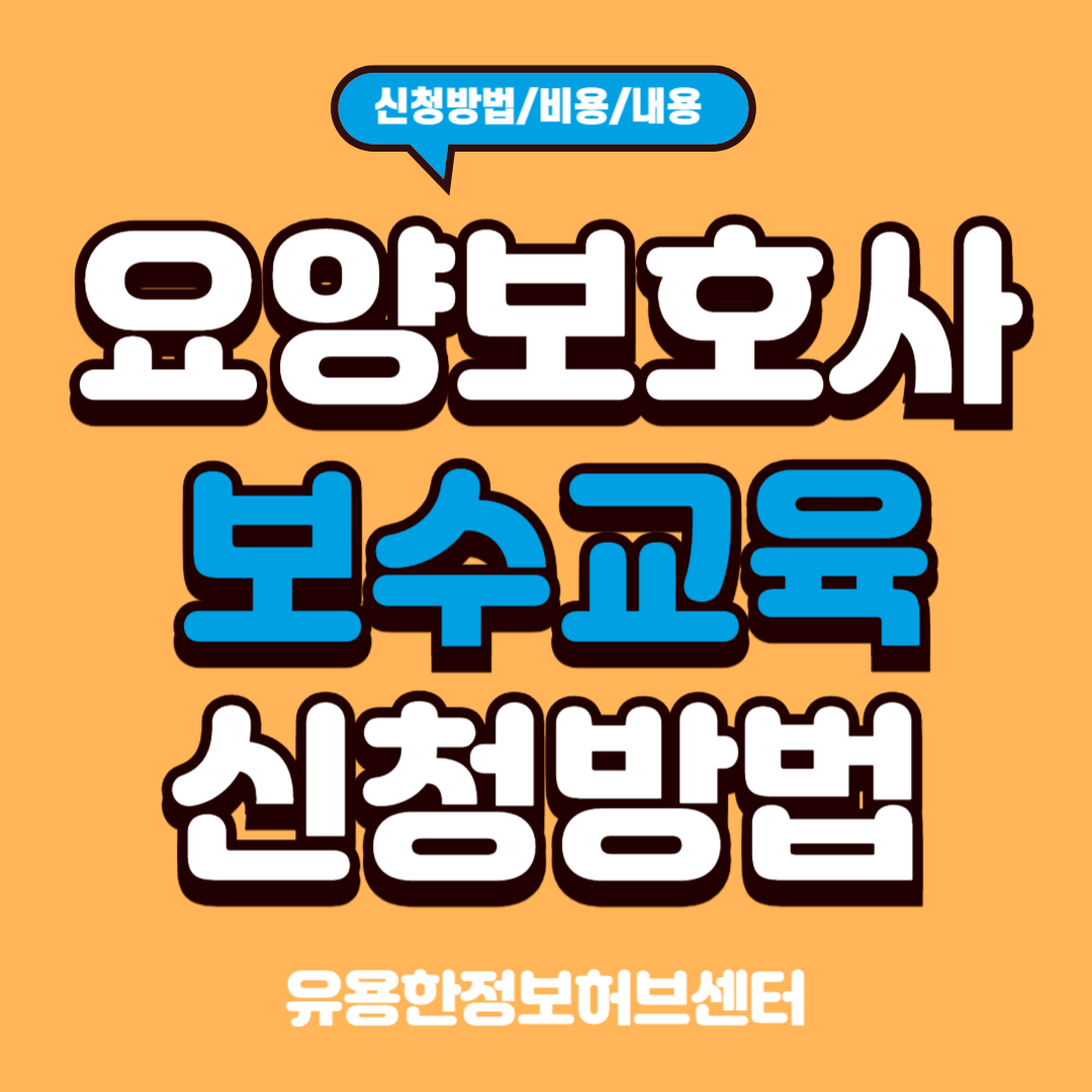 2024 요양보호사 보수교육 신청방법