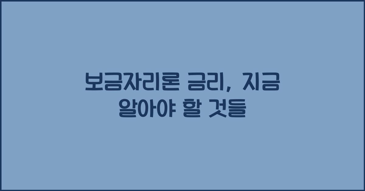 보금자리론 금리