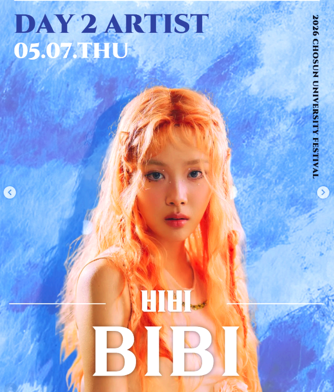 조선대 대학축제