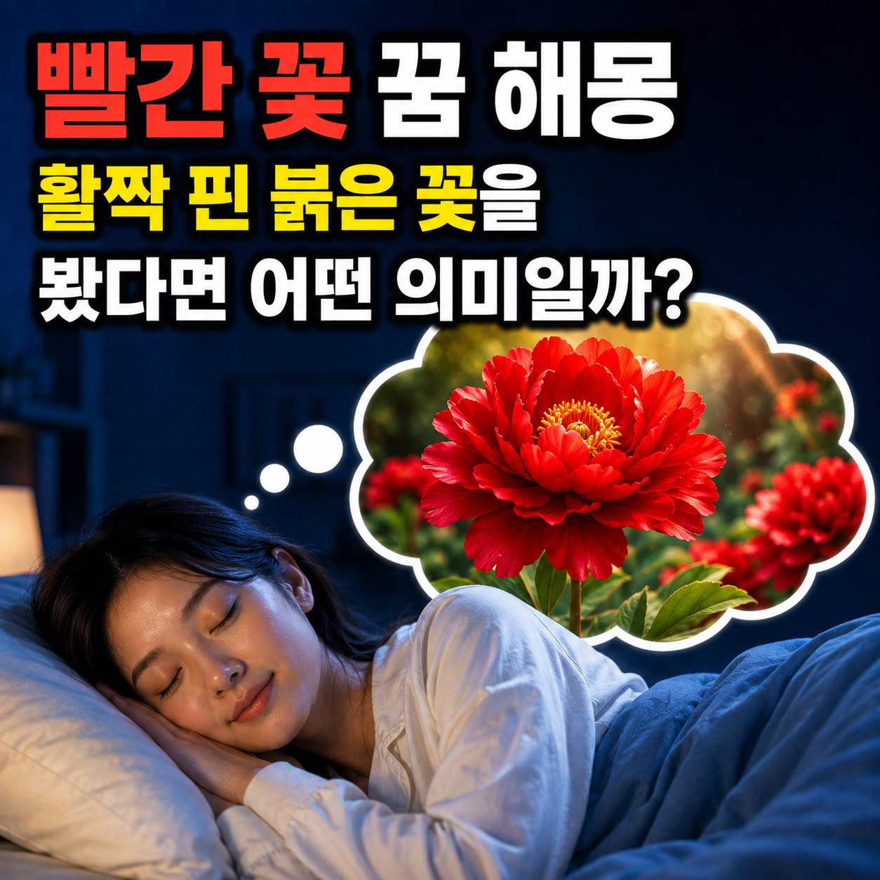 빨간 꽃 꿈