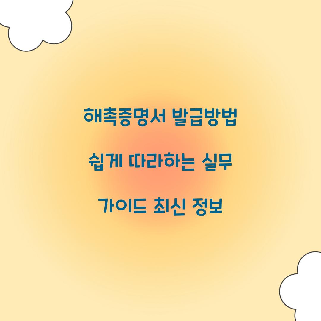 해촉증명서 발급방법