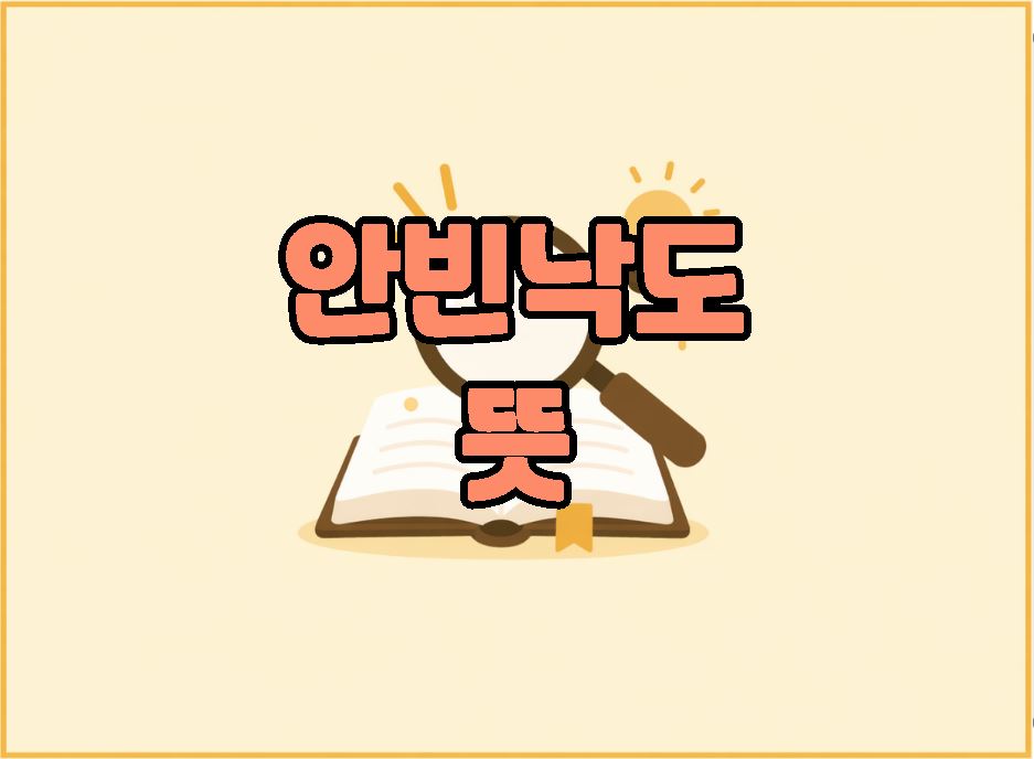 안빈낙도 뜻