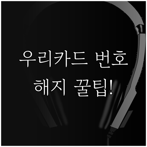 우리카드 고객센터 전화번호 및 모두의..