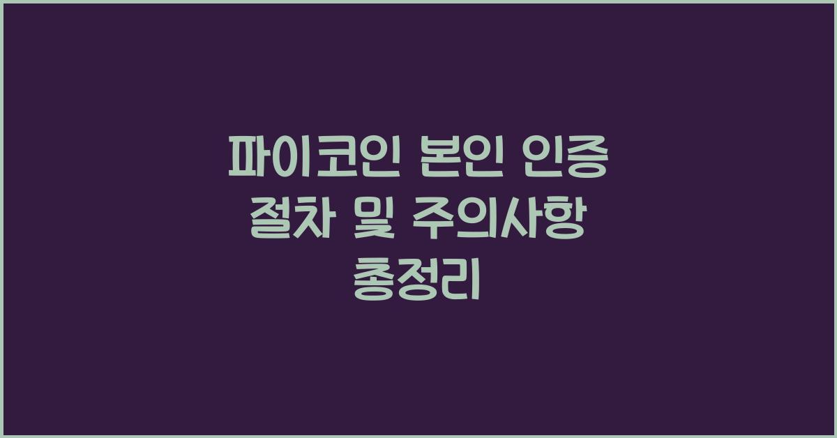 파이코인 본인 인증