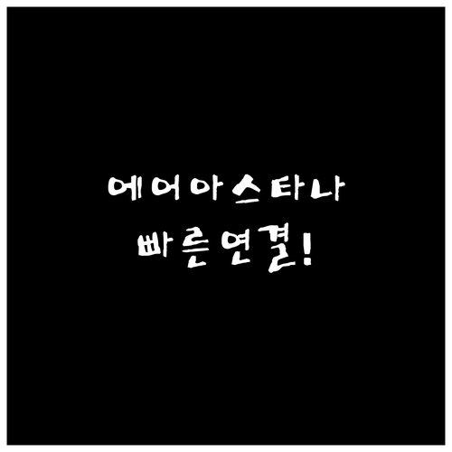 에어 아스타나 고객센터 전화번호와 빠..