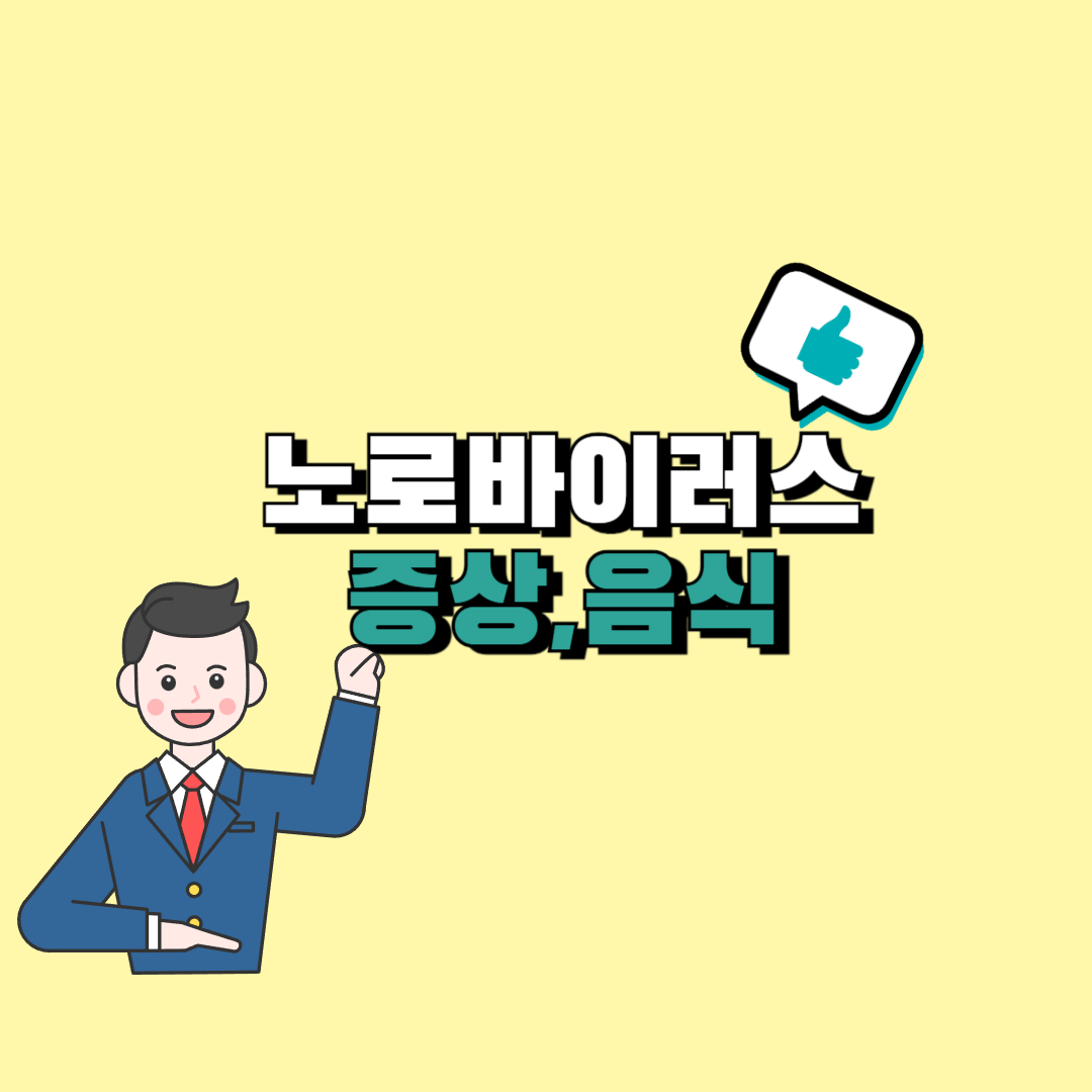 노로바이러스 증상