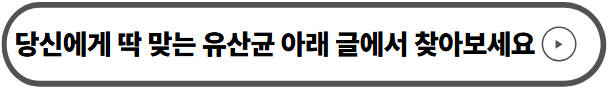 당신에게 딱 맞는 유산균