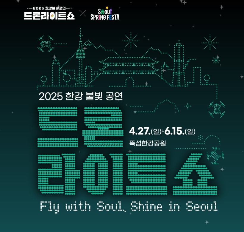 한강축제 2025 서울 주요행사 총정리! BEST 11