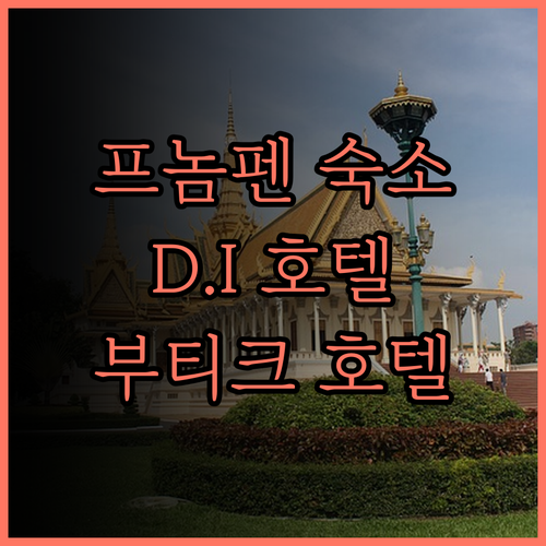 D.I 레지던스 부티크 호텔.. 프놈