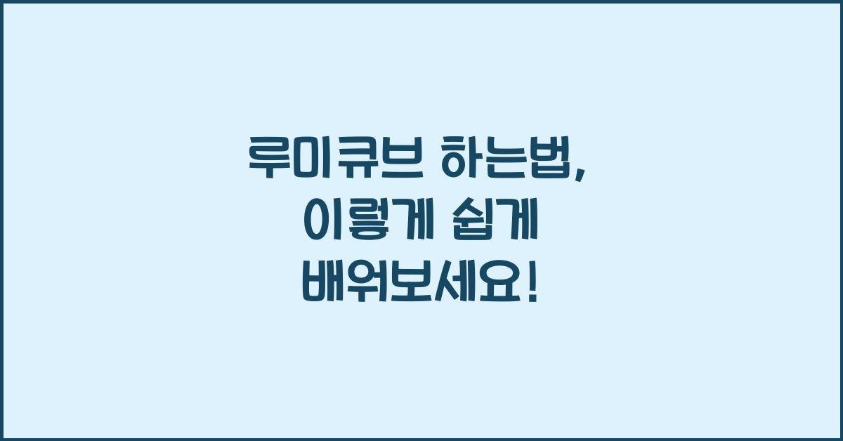 루미큐브 하는법