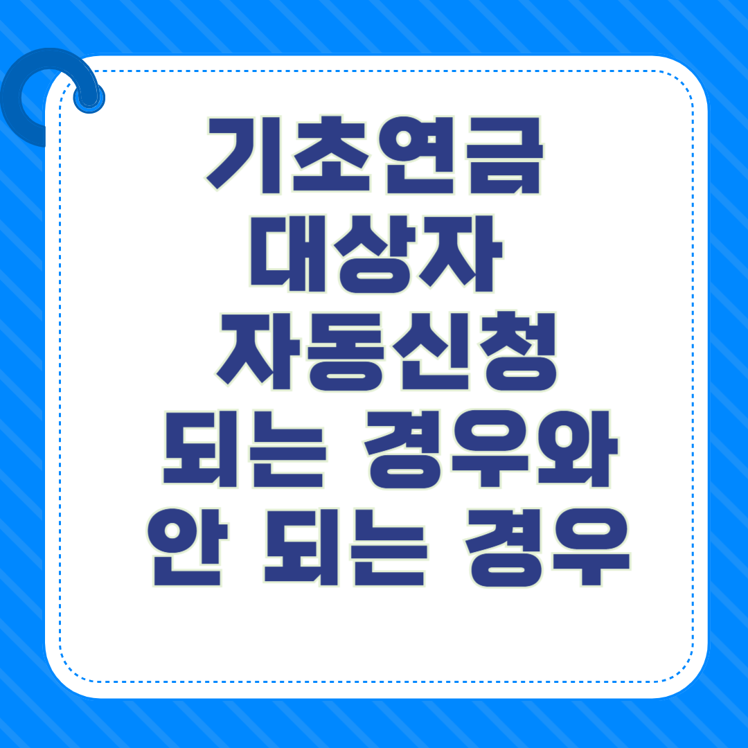 기초연금 대상자 자동신청 되는 경우와 안 되는 경우