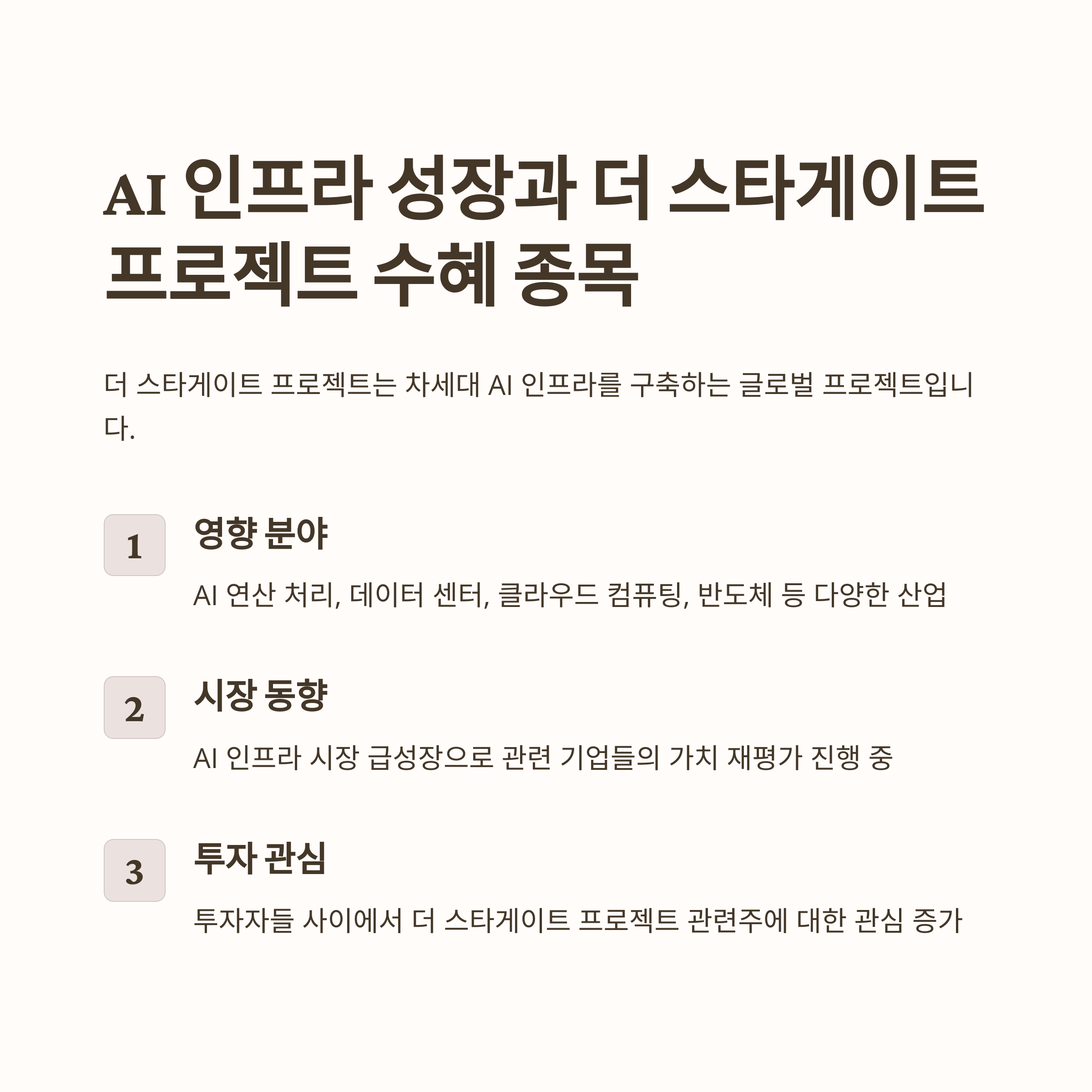 AI 인프라 성장과 더 스타게이트 프로젝트