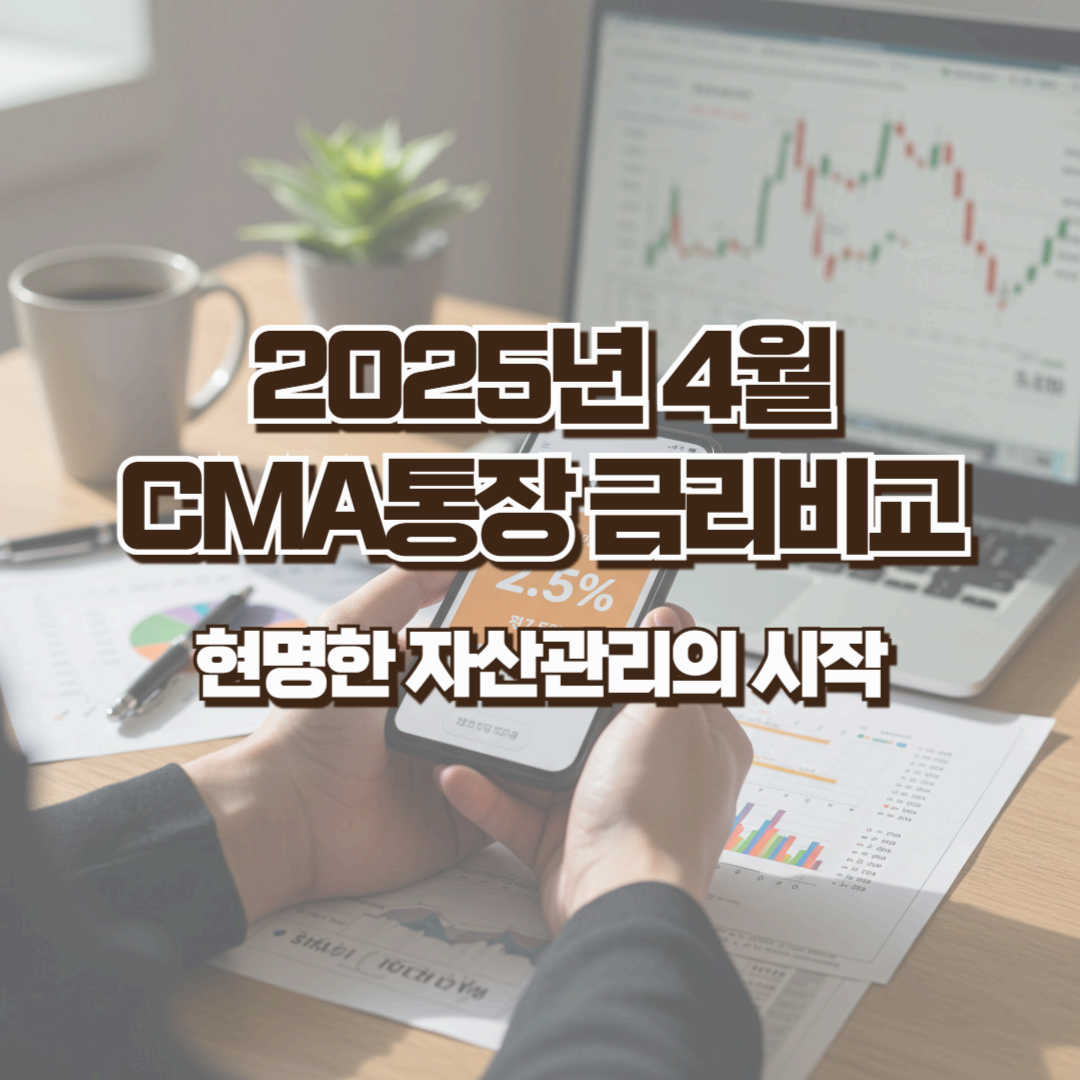2025년 4월 CMA 금리비교 - 현명한 자산관리의 시작
