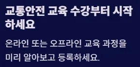2025 운전면허 제도개편 - 교통안전 교육 수강부터 시작하세요