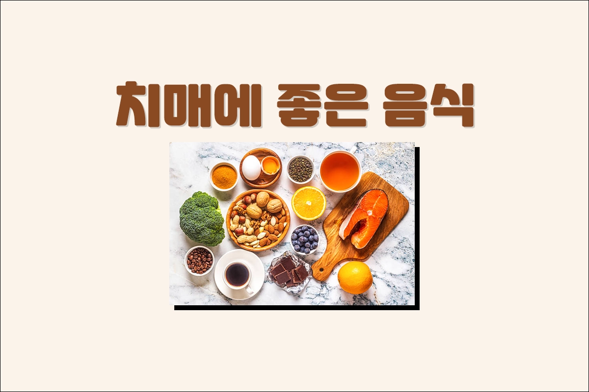 치매에 좋은 음식
