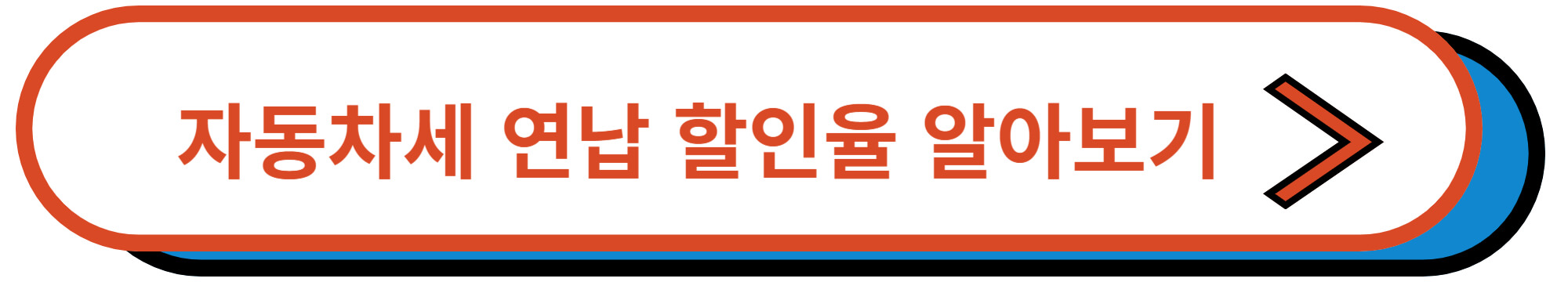 자동차세 연납 할인율 알아보기
