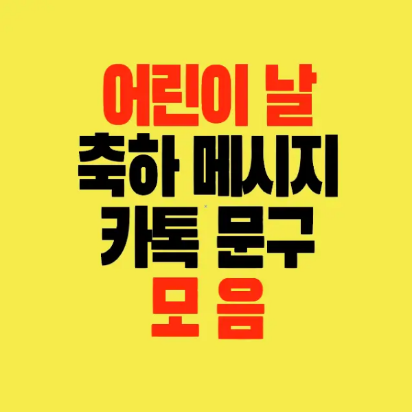 썸네일-어린이날-축하메시지-카톡문구모음