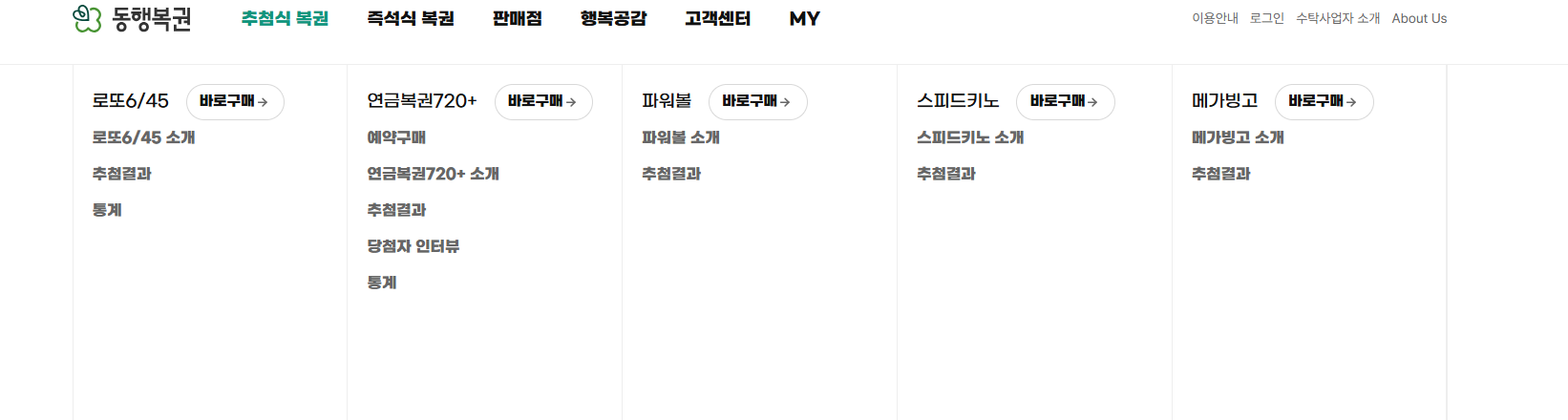 동행복권 인터넷 구매