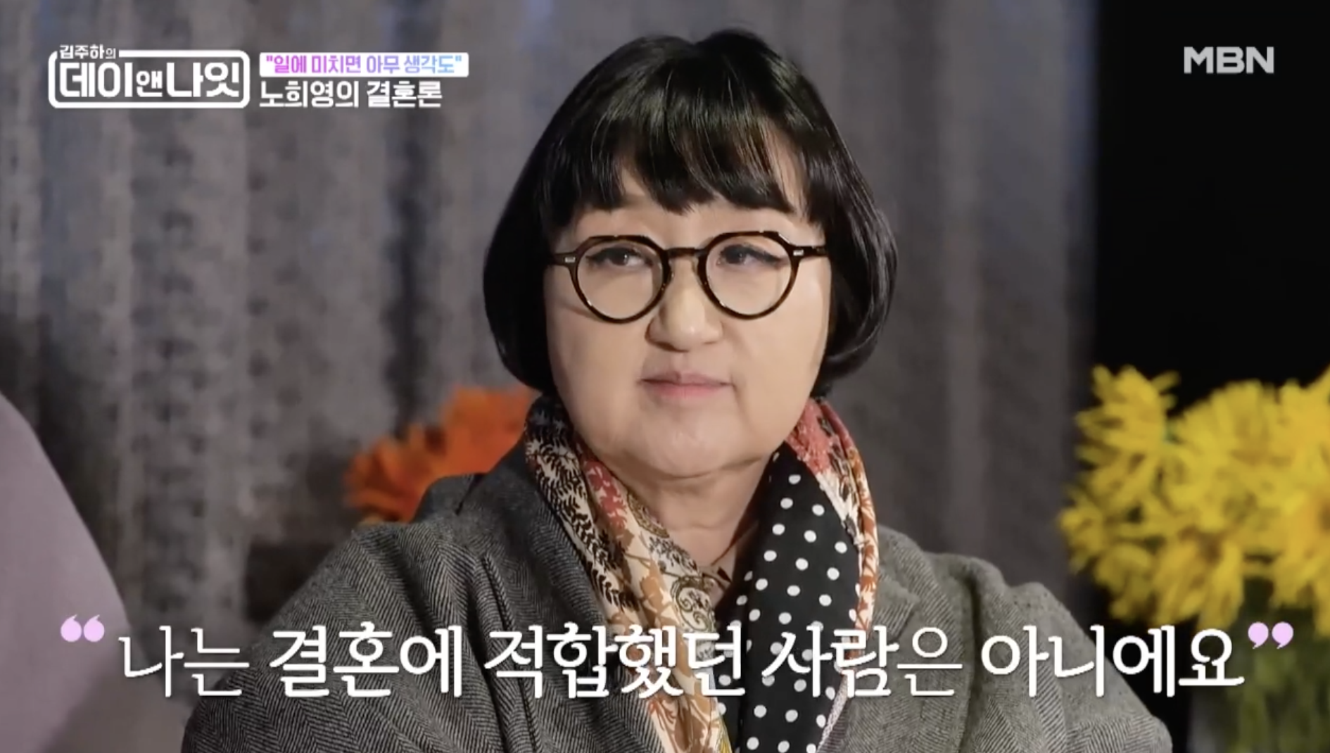 노희영 나이 21세 결혼과 이혼 경험에 대해 이야기하는 모습