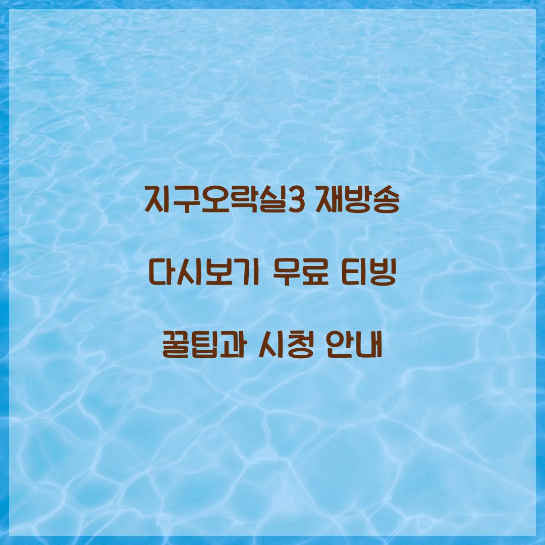 지구오락실3 다시보기 재방송 무료 티빙