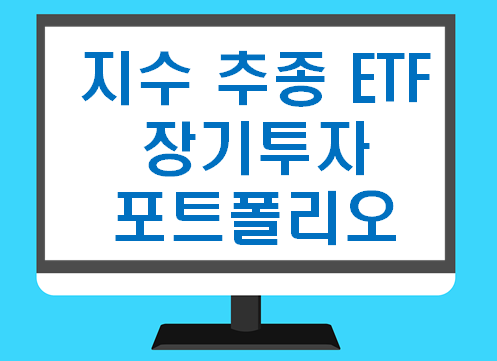 지수 추종 ETF