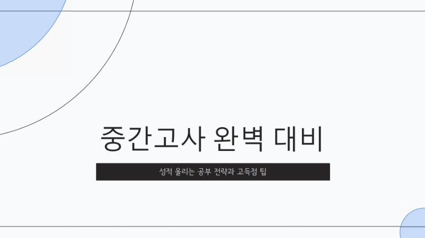 고등학생 중간고사 완벽 대비법 – 성적 올리는 공부 전략 & 과목별 고득점 팁!